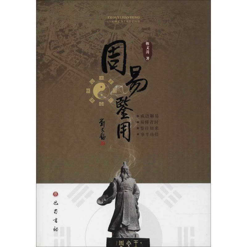 正版新书]周易鉴用靳文涛9787553109176图片