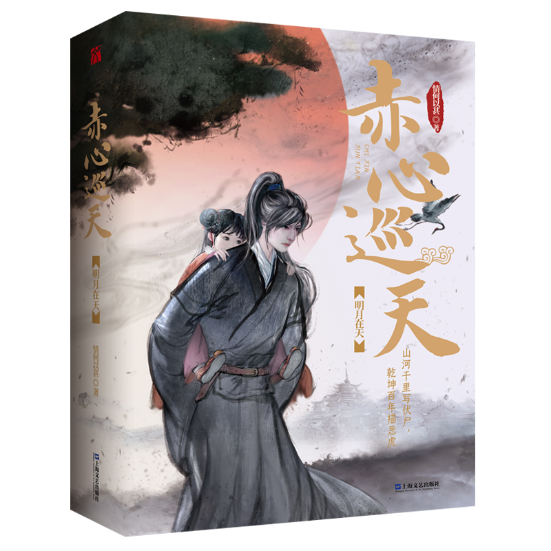 音像赤心巡天(明月在天共2册)情何以甚