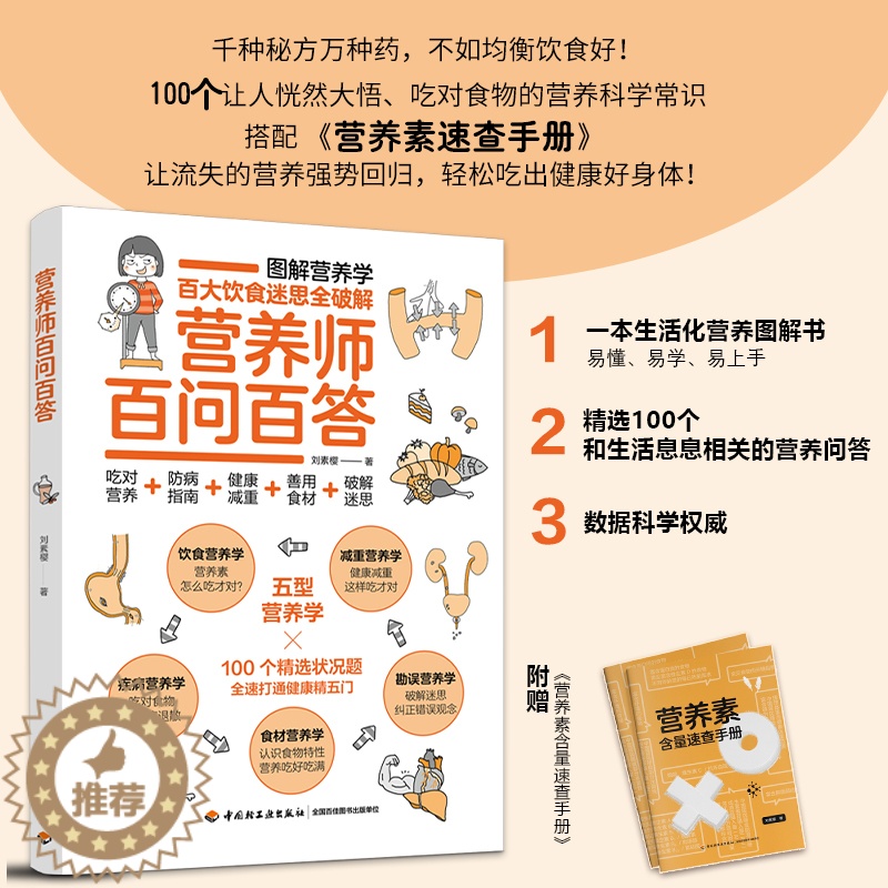 【醉染正版】营养师百问百答 刘素樱 刘素樱 营养师书籍保健养生书健康书书图解科普百科营养学 饮食减重勘误食材疾病营养学饮