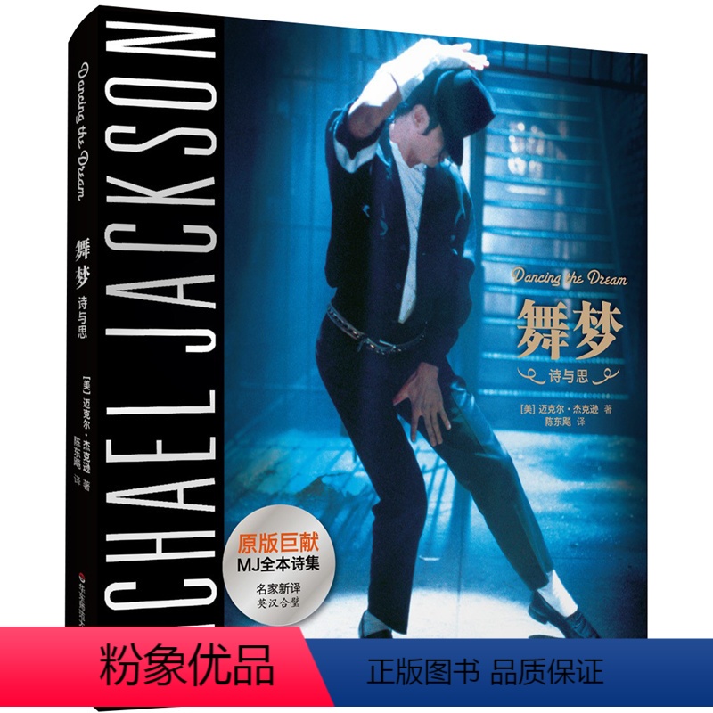 [正版]舞梦 Dancing The Dream 迈克尔·杰克逊生前所著亲笔诗文集 纪念MJ逝世7周年 华东师范大学出