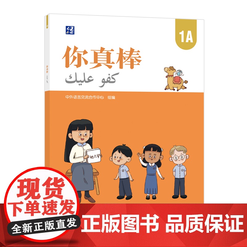 【外研社】你真棒1A 阿拉伯语注释小学中文教材