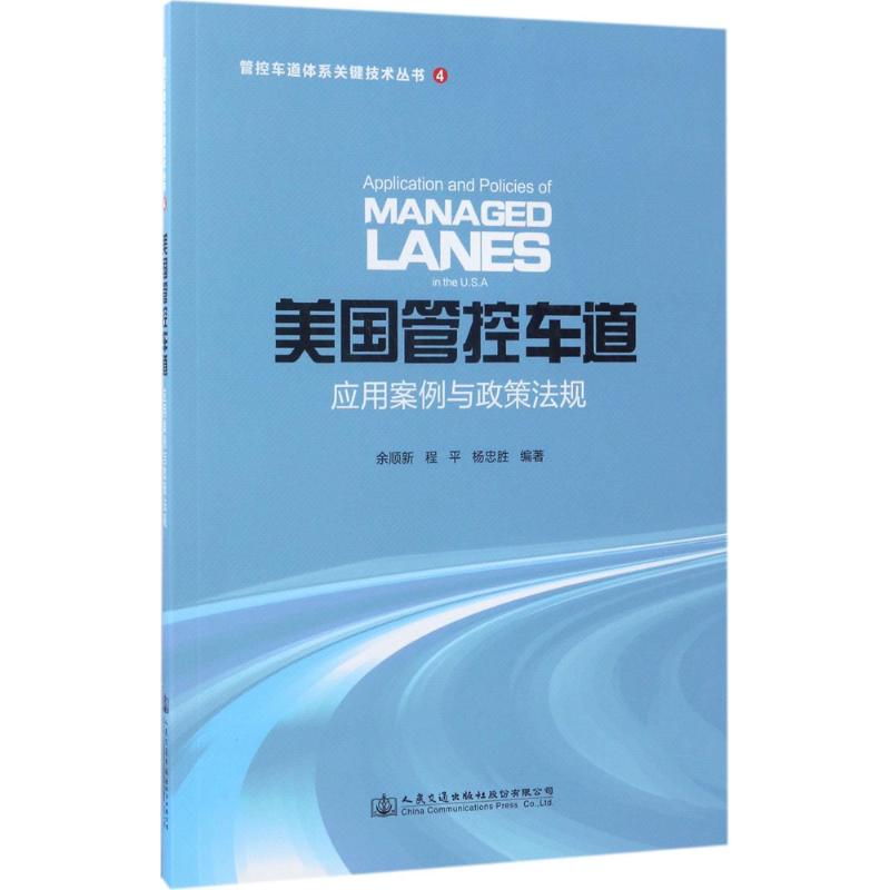 美国管控车道应用案例与政策法规