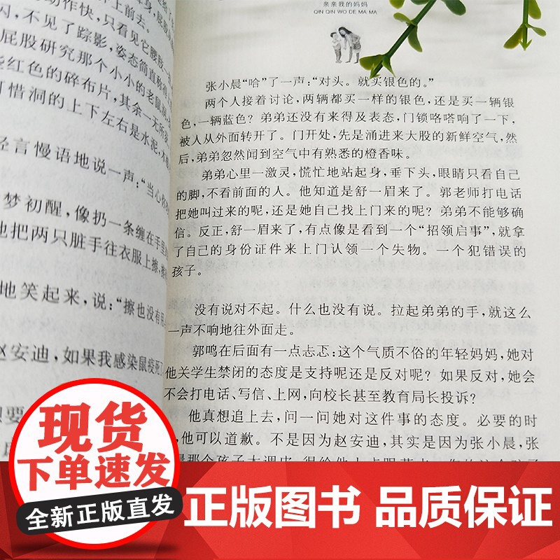 亲亲我的妈妈/黄蓓佳倾情小说,一部深切关注单亲家庭孩子成长的长篇小说,笔触温情高清大图