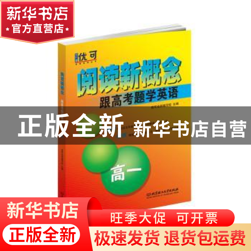 正版 阅读新概念——跟高考题学英语 高一 优可名师编写组 北京理高清大图