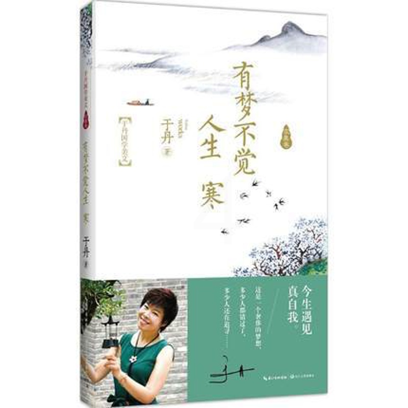 [正版]有梦不觉人生寒(于丹国学美文求真卷) 于丹继人间有味是清欢后新散文力作 随笔 书店畅于丹国学美文求真卷 有梦不觉高清大图