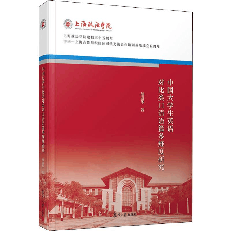 醉染图书中国大学生英语对比类口语语篇多维度研究9787309145175图片