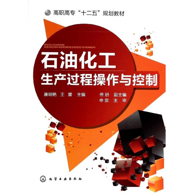 醉染图书石油化工生产过程操作与控制9787122185402高清大图