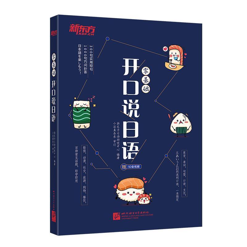 正版新书】新东方零基础开口说日语新东方日语研究中心 编著97875