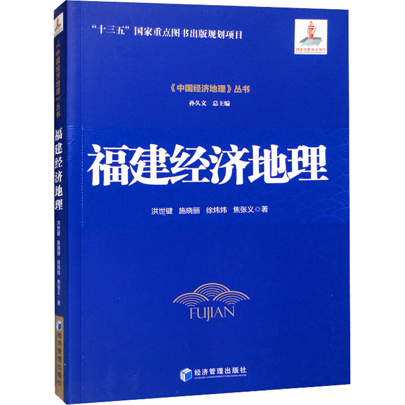 醉染图书福建经济地理9787509687185高清大图