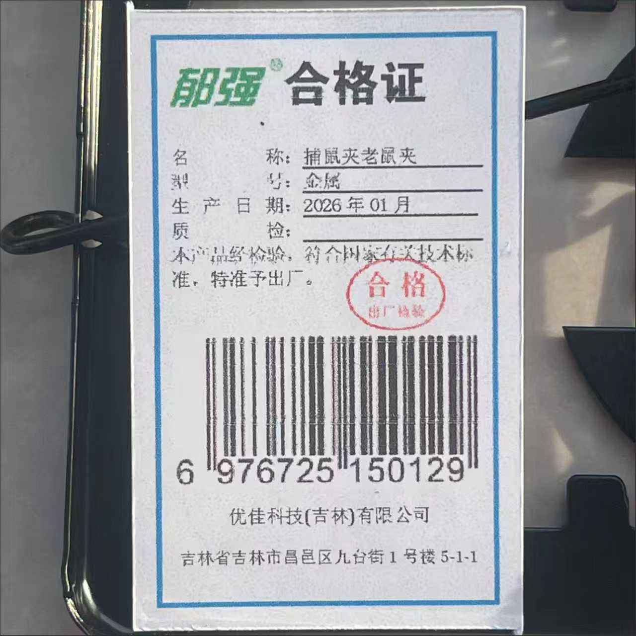 郁强 捕鼠夹老鼠夹 金属/个高清大图