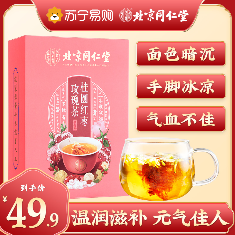 北京同仁堂桂圆红枣玫瑰茶