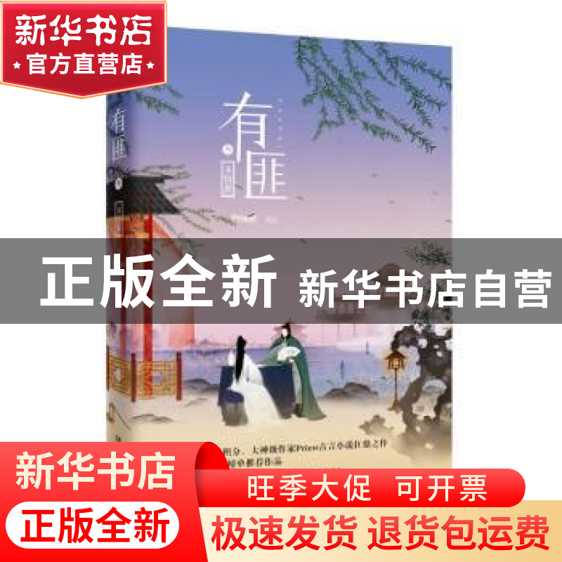 正版 有匪:叁:多情累 Priest【著】 湖南文艺出版社 9787540481308