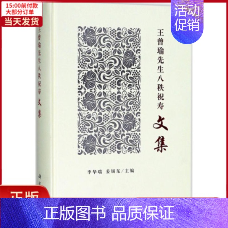 【正版】全新 王曾瑜先生八秩祝寿文集 历史/史学理论 9787030573353