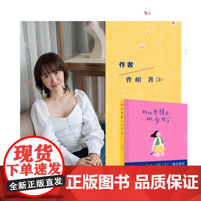 妈妈要回去做少女了 曹頔 广东经济出版社有限公司 正版书籍高清大图