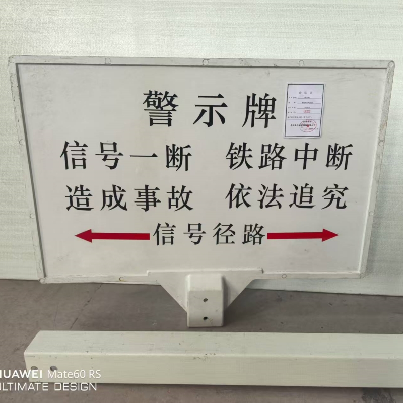 恒铭桩 警示牌 850*550*2000mm套高清大图