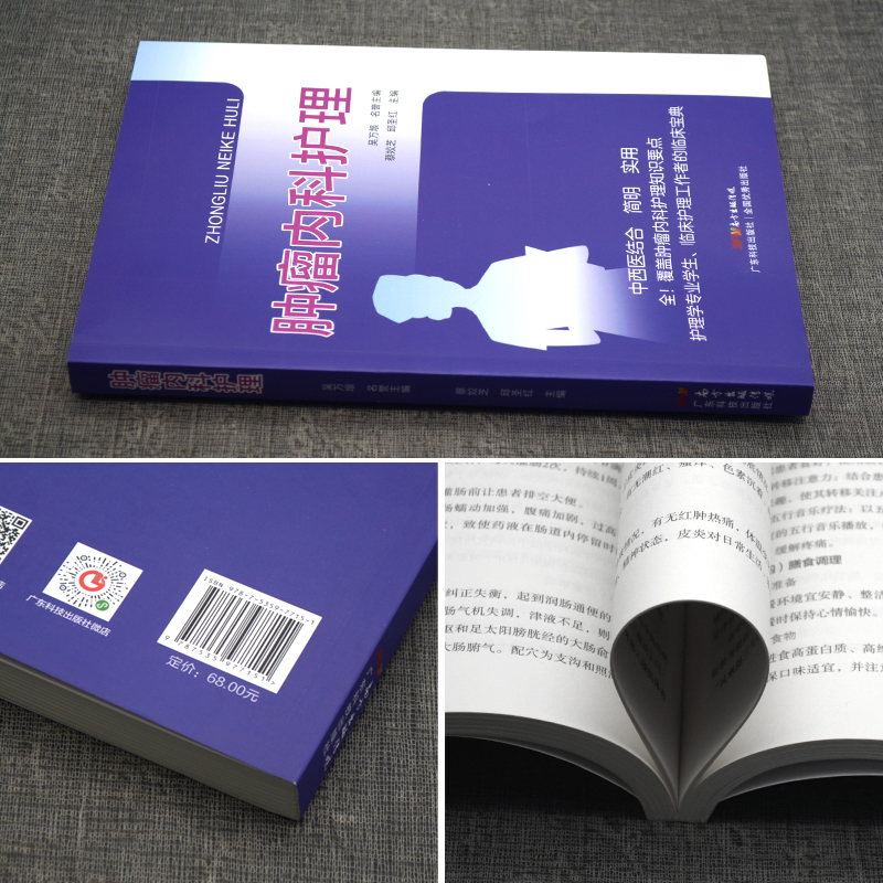 [正版]肿瘤内科护理一线护理人员肿瘤内科护理知识要点护理学专业学生临床护理工作者的临床宝典肿瘤内科常见症状及不良反应的中高清大图