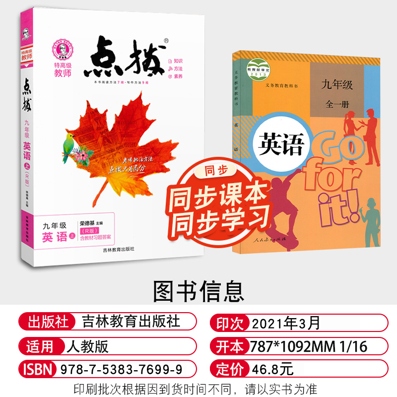 2021版点拨九年级上册英语人教版R版初三3英语教材同步点拨训练辅导资料荣德基特高级教师点拨9年级上册英语完全解读教辅书