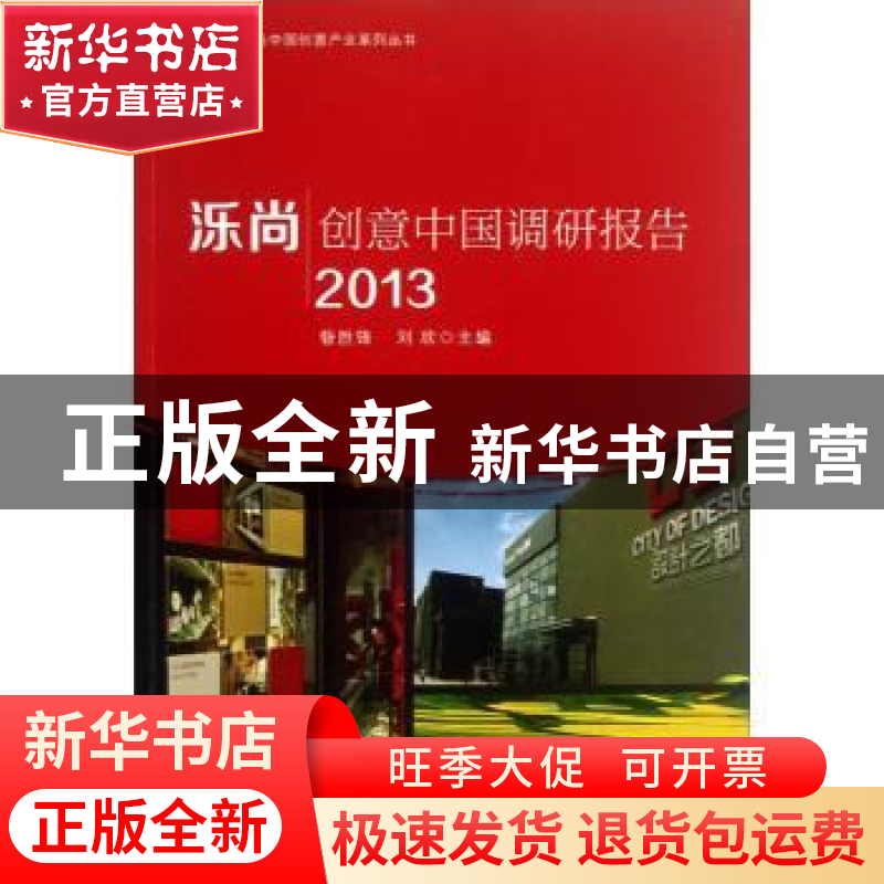 正版 泺尚·创意中国调研报告:2013 昝胜锋,刘欣主编 山东大学出