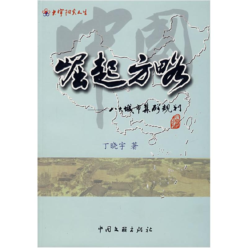 正版新书]中国崛起方略:八大城市集群规划丁晓宇9787505956070高清大图