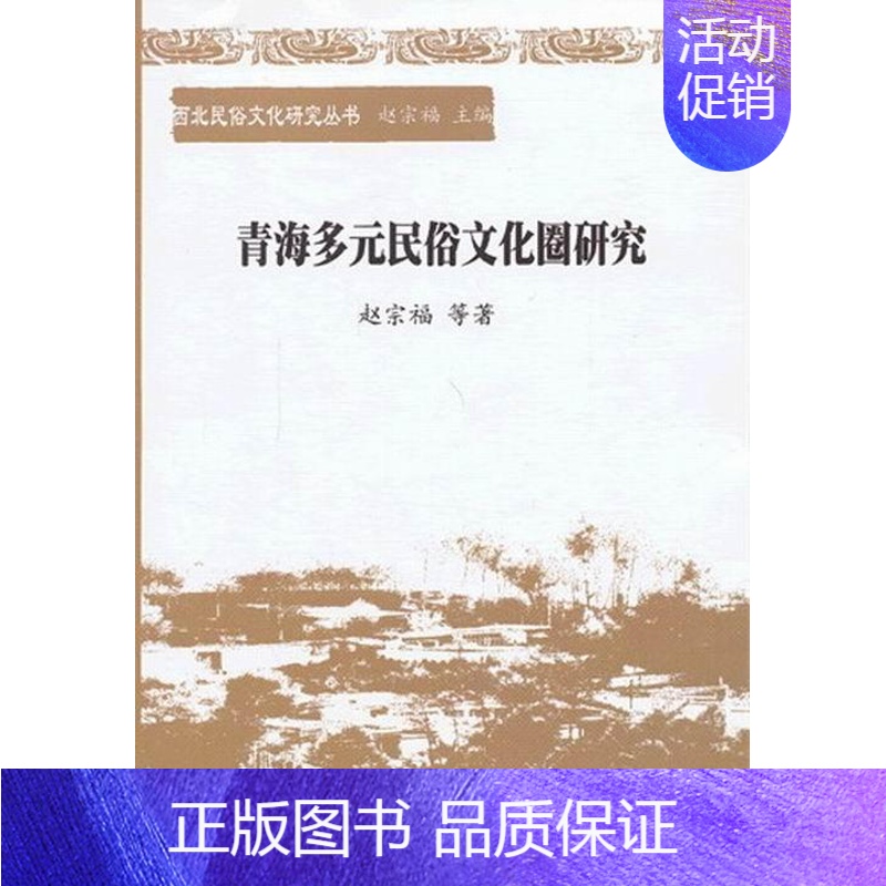 【正版】 青海多元民俗文化圈研究 9787516126141 赵宗福等 中国社会科学出版社 历史 书籍