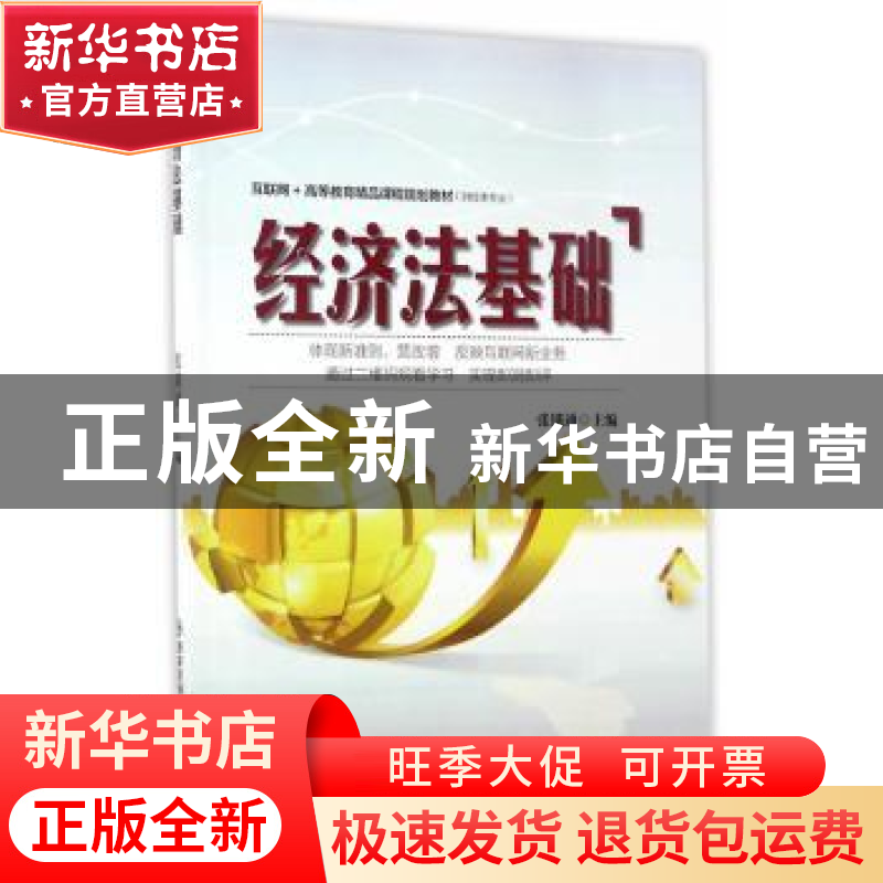正版 经济法基础 张锁通主编 西安交通大学出版社 9787560572710高清大图