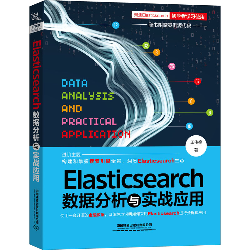 [M]Elasticsearch数据分析与实战应用 王伟德 著 -9787113278861高清大图