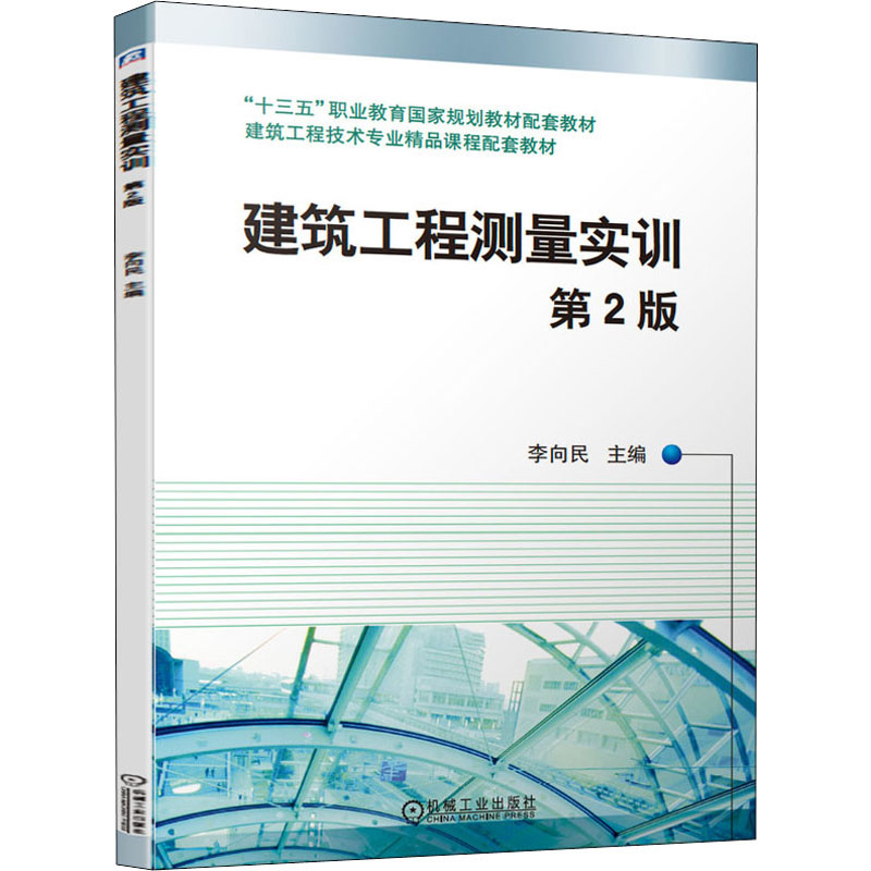 醉染图书建筑工程测量实训 第2版9787111683131