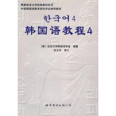 11韩国语教程4(含1MP3)978750628595722