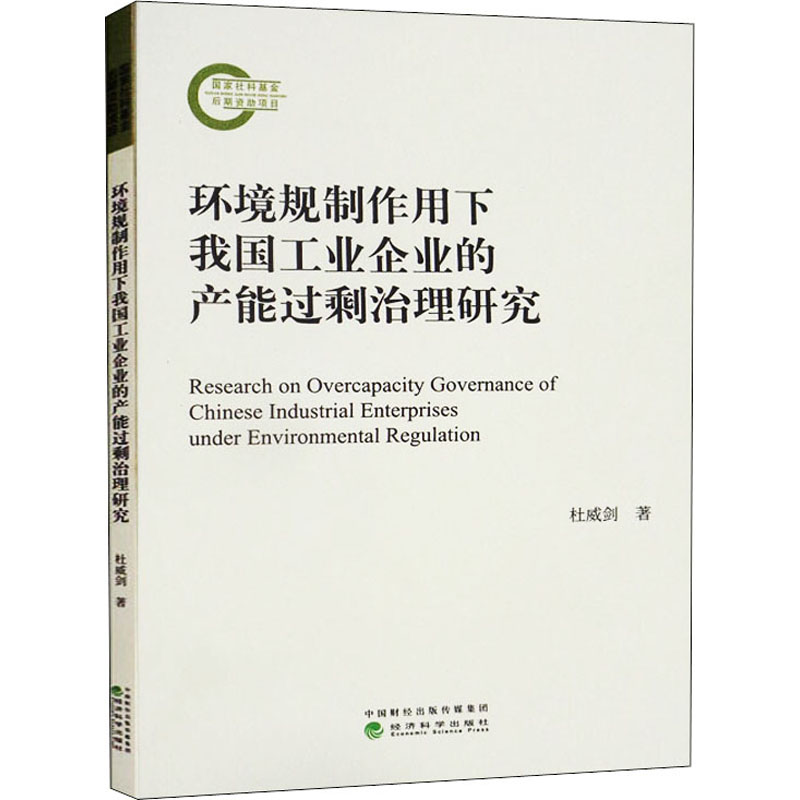 环境规制作用下我国工业企业的产能过剩治理研究高清大图