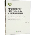 环境规制作用下我国工业企业的产能过剩治理研究