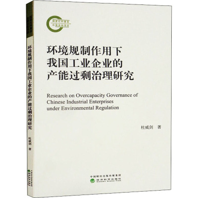 环境规制作用下我国工业企业的产能过剩治理研究
