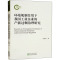 环境规制作用下我国工业企业的产能过剩治理研究
