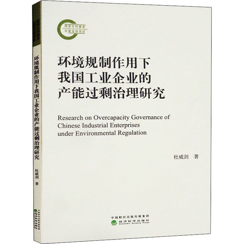 环境规制作用下我国工业企业的产能过剩治理研究图片