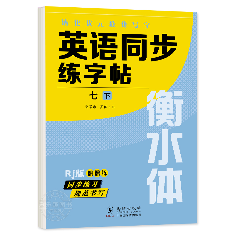 八年级下册 英语字帖+语文字帖 初中通用 [正版]衡水体英语字帖七八九年级上下册初中英语同步字帖衡水体英语字帖国一下册人高清大图