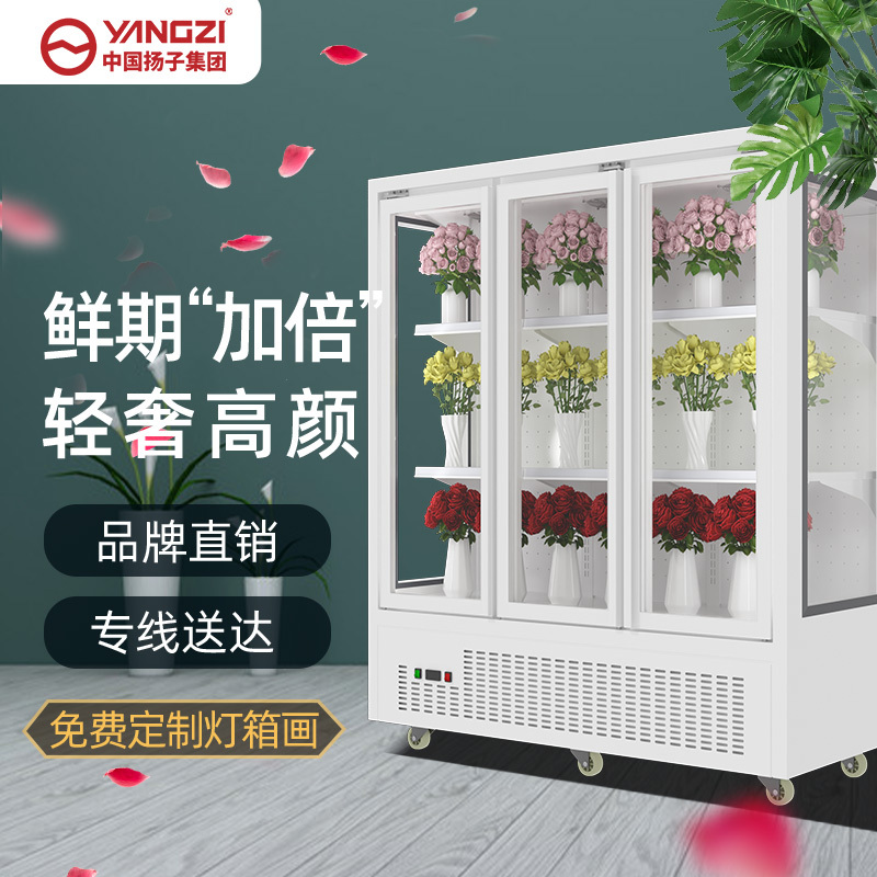 扬子三面玻璃三门移门款1.5米鲜花保鲜柜花店花卉冷柜冰柜专用展示柜冷藏柜风冷无霜