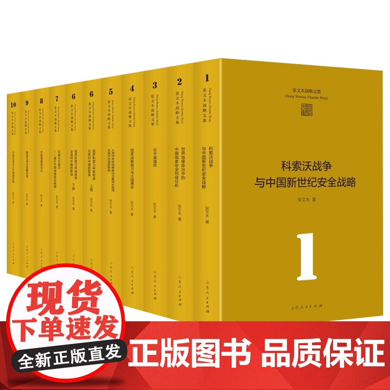 张文木战略文集全套11册 精装 张文木教授成果集结国家安全利益海权能略发展安全论文参考文献收藏套装书籍 山东人民出版社高清大图