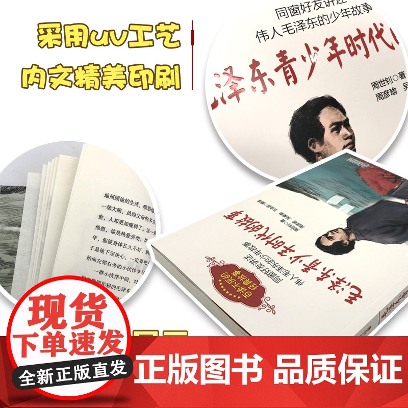 毛泽东青少年时代的故事 周世钊著百读不厌的经典故事插图版 8-10-12岁四五六年级儿童励志文学书籍读物小学生课外书读高清大图