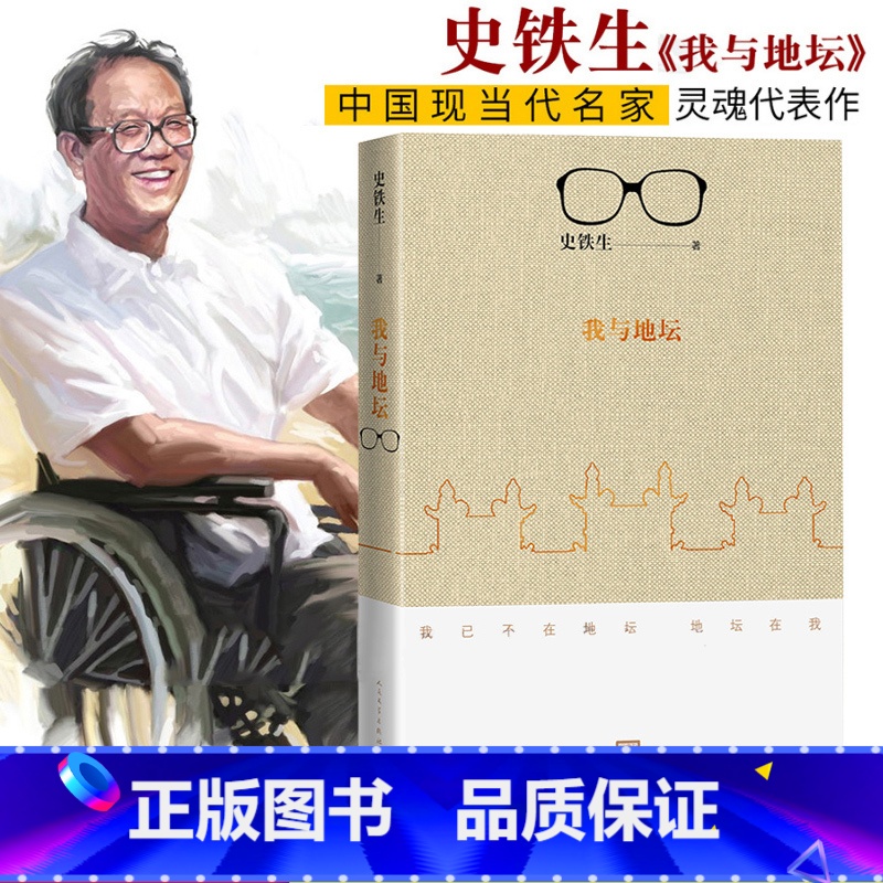 【正版】 我与地坛新版史铁生灵魂代表之作现当代文学随笔 史铁生散文集中国现当代文学随笔小说读物经典人民文学出版社中国文