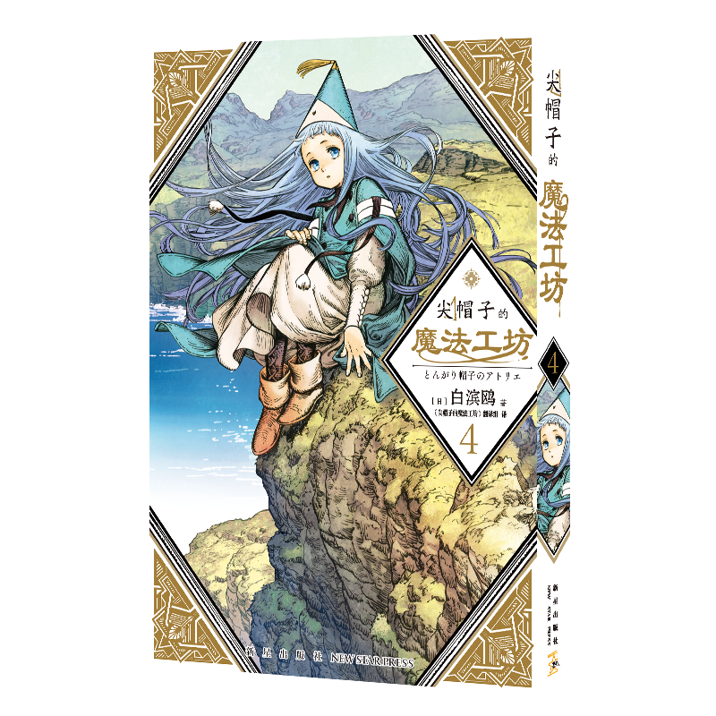 [正版]尖帽子的魔法工坊4 白滨鸥光明与黑暗纠缠的奇异魔法世界 奇幻漫画新王道日漫魔法少女漫画 日本漫画 新星出版高清大图
