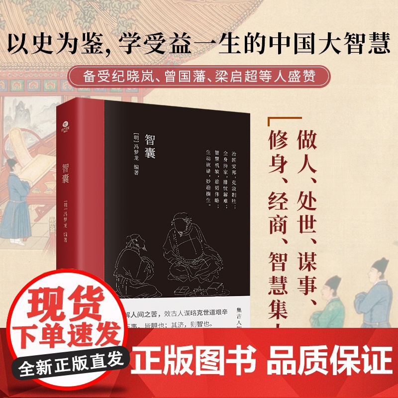 智囊冯梦龙著文言文难字注释中国古典名著中国古代处世智慧奇书历史小说书国学经典治国策略用兵计谋持家手段被 正版书籍高清大图