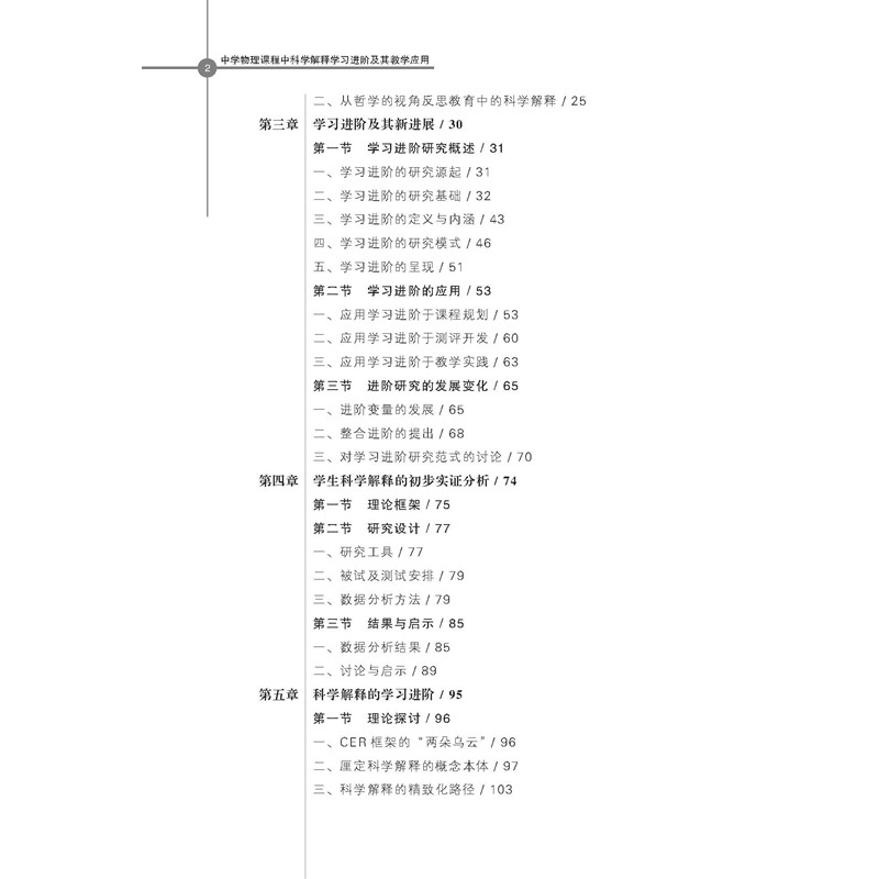 正版新书]中学物理课程中科学解释学习进阶及其教学应用姚建欣97高清大图