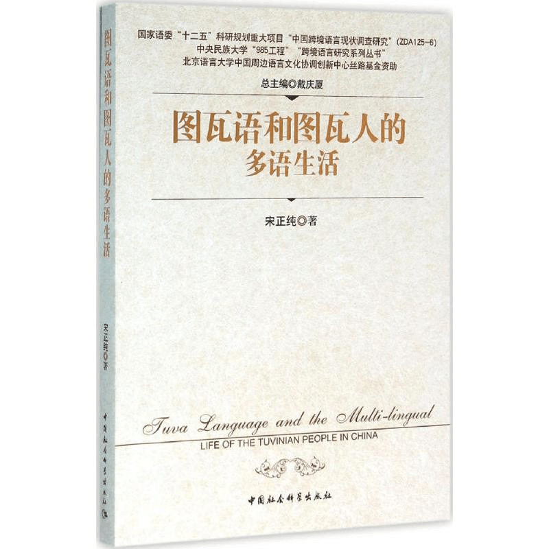 [M]图瓦语和图瓦人的多语生活-9787516172278图片