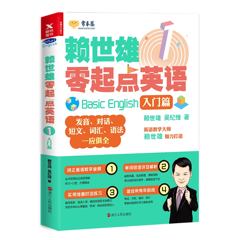 正版 赖世雄零起点英语:1:入门篇 赖世雄,吴纪维著 浙江人民出版高清大图