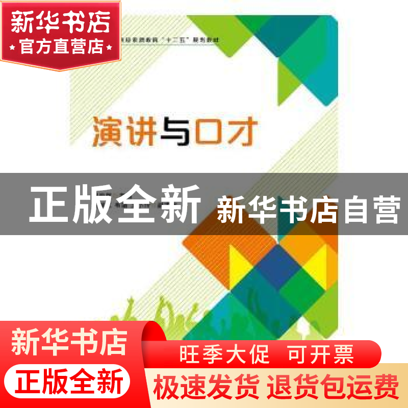 正版 演讲与口才 屈海英 人民邮电出版社 9787115399694 书籍