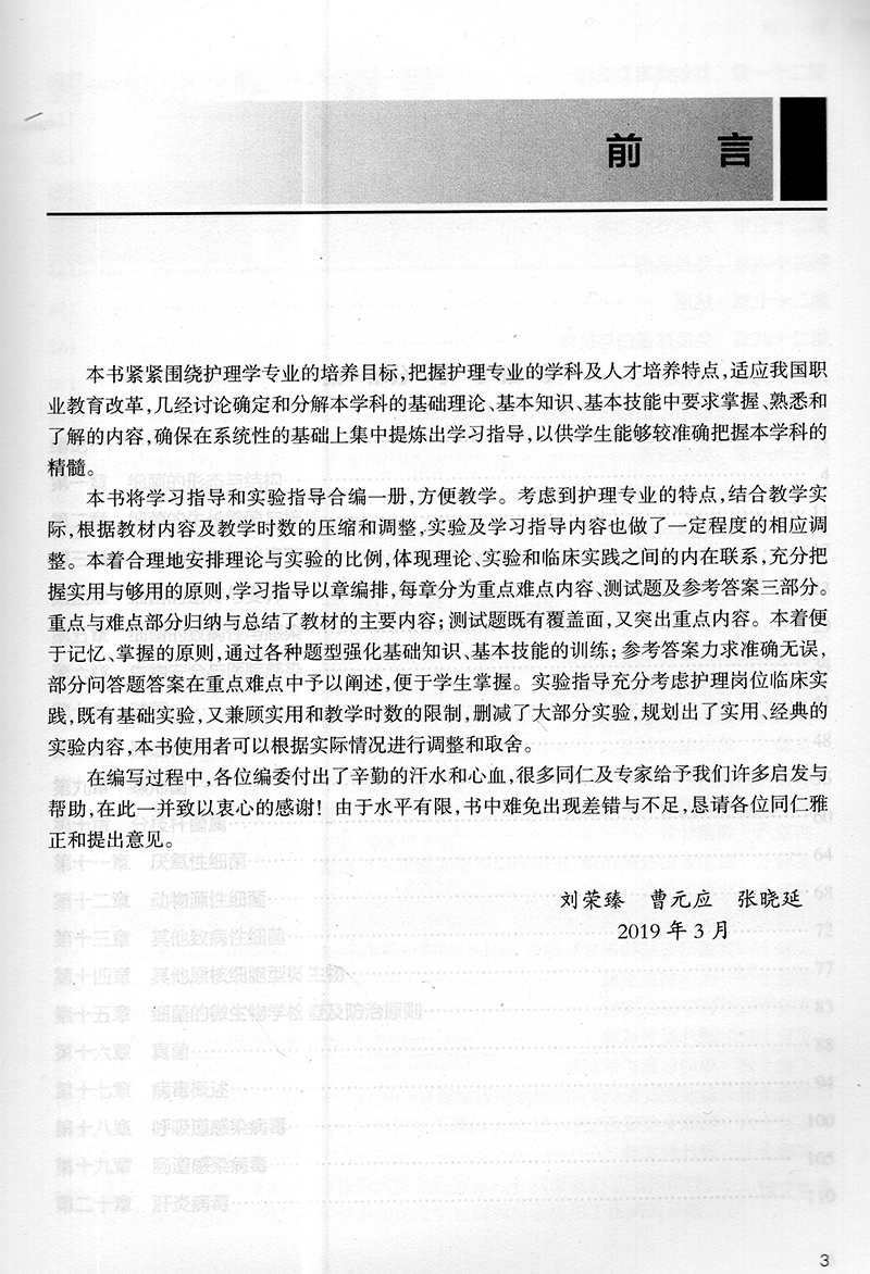 [正版] 病原生物与免疫学实验及学习指导 十三五/高等职业教育 护理类 刘荣臻 曹元应 张晓延 人民卫生出版社高清大图