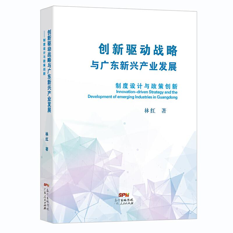 正版新书】创新驱动战略与广东新兴产业发展:制度设计与政策创新