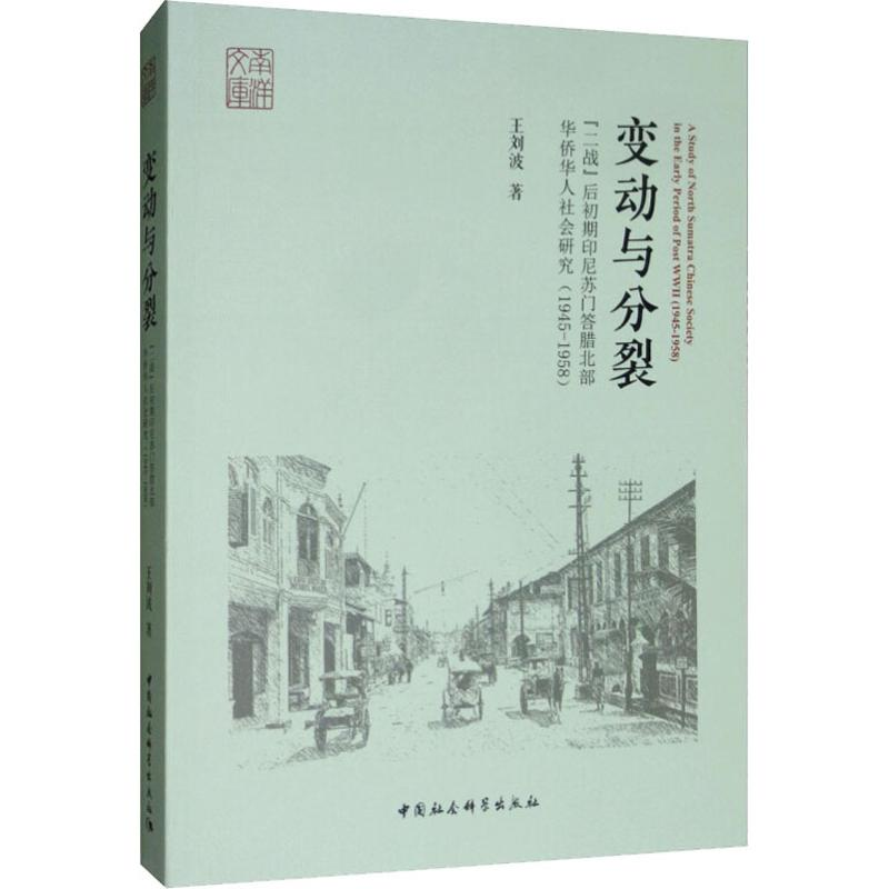 [M]变动与分裂 “二战”后初期印尼苏门答腊北部华侨华人社会研究(1945-1958)-9787520342391高清大图