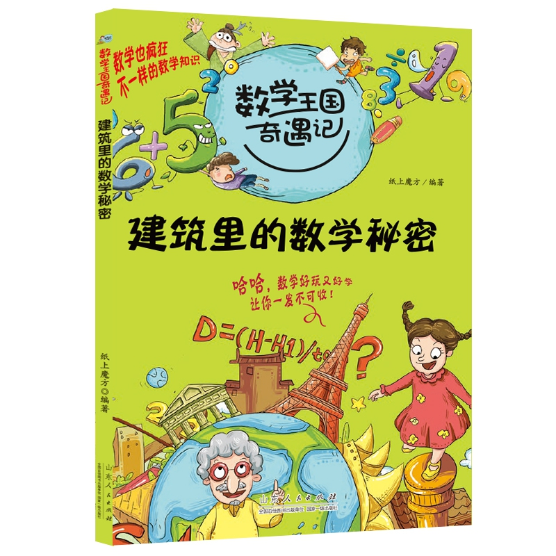图书>童书>中国儿童文学>山东人民出版社>音像数学王国奇遇记·建筑里