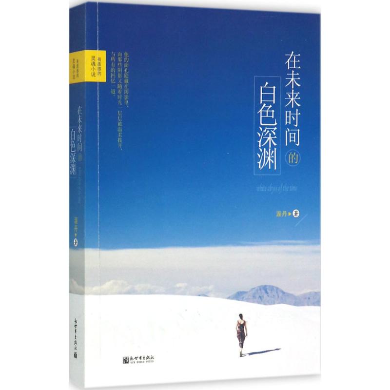 在未来时间的白色深渊高清大图