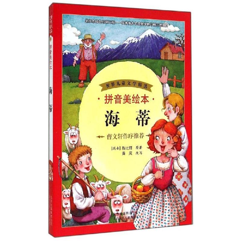 正版新书】海蒂(拼音美绘本)斯比丽9787530139066